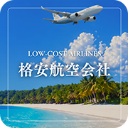 格安航空会社