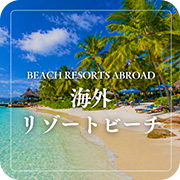 海外リゾートビーチ