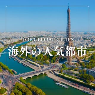 海外の人気都市