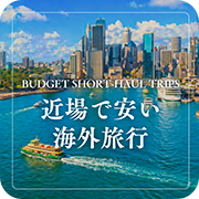 近場で安い海外旅行