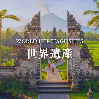世界遺産
