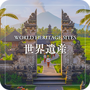 世界遺産