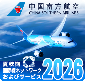 中国南方航空夏秋朞国際線ネットワークおよびｻービス2026