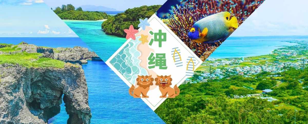 冲绳