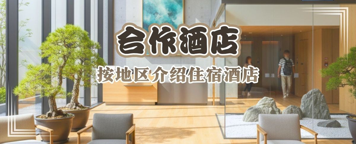 合作酒店 按地区介绍住宿酒店