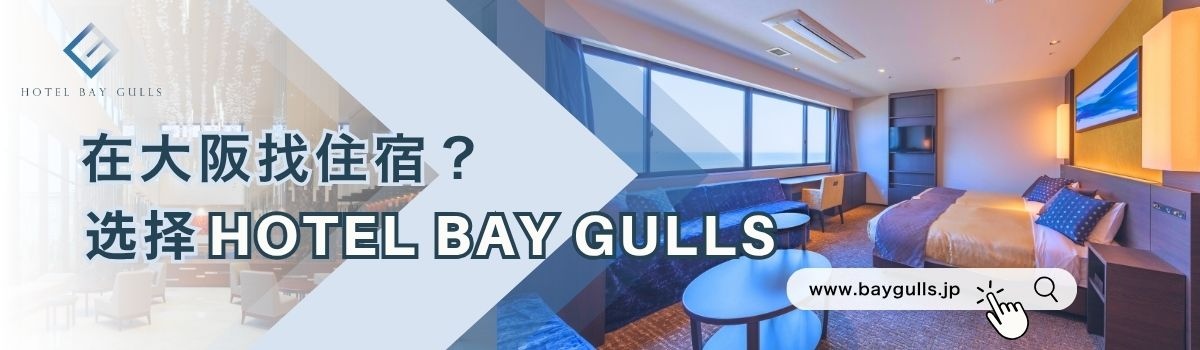 大阪で宿泊に迷ったらHOTEL BAY GULLS