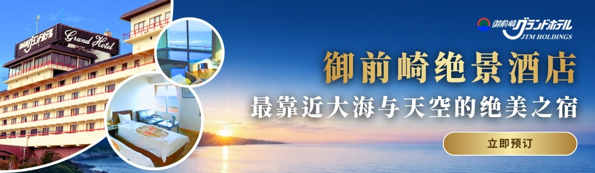 御前崎格兰酒店