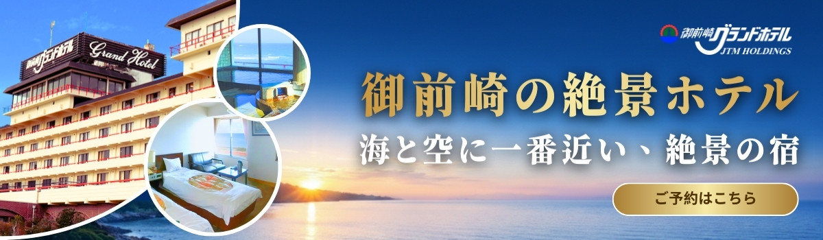 御前崎グランドホテル