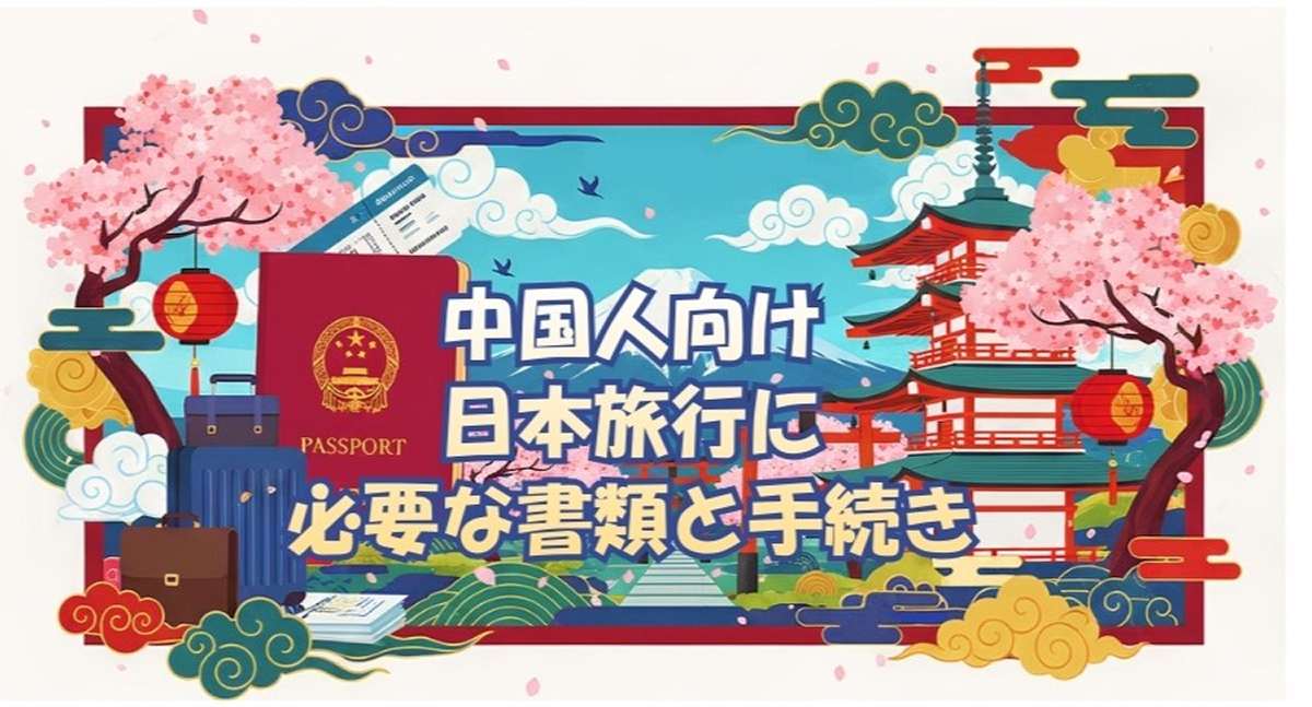 中国人向け日本旅行に必要な書類と手続き