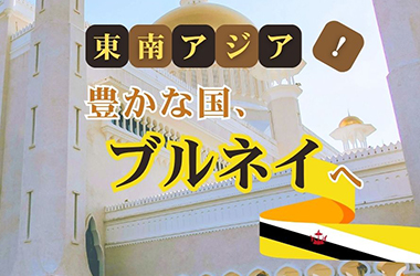 豊かな国、ブルネイへ