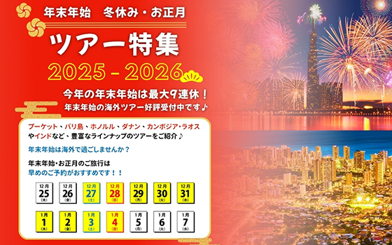 ツアー特集2025-2026