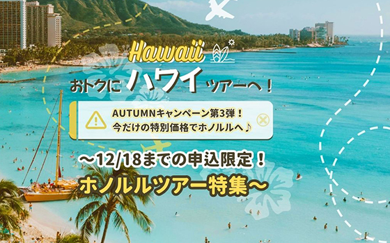 ハワイAutumnキャンペーン
