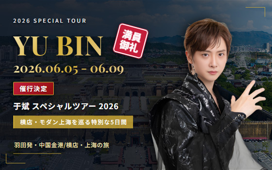 YU BIN(于斌) スペシャルツアー 2026