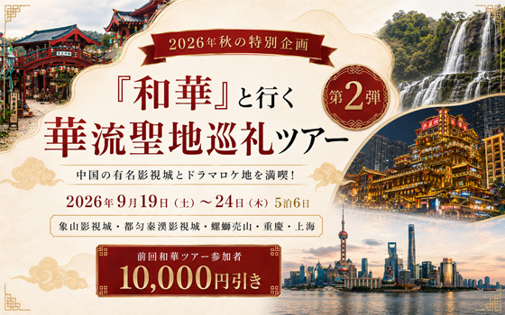 『和華』と行く華流聖地巡礼ツアー