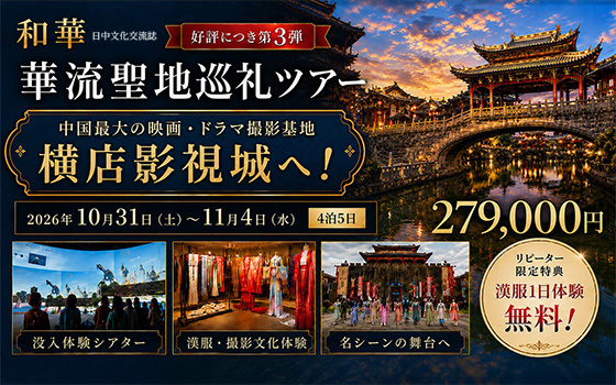 『和華』企画 華流聖地巡礼ツアー 第三弾