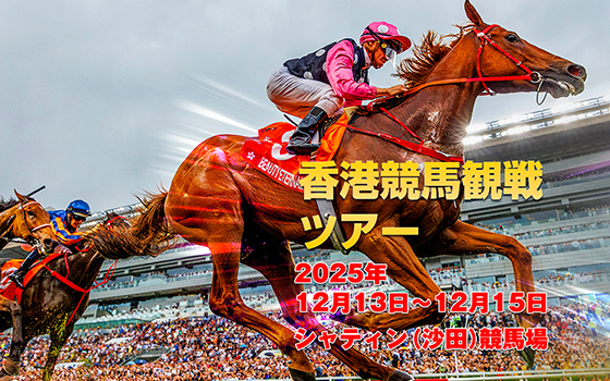 香港競馬観戦ツアー