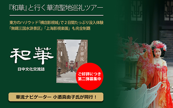 『和華』と行く華流聖地巡礼ツアー