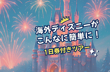 海外ディズニーパーク大冒険