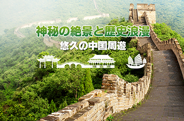 中国の秘境への冒険の旅