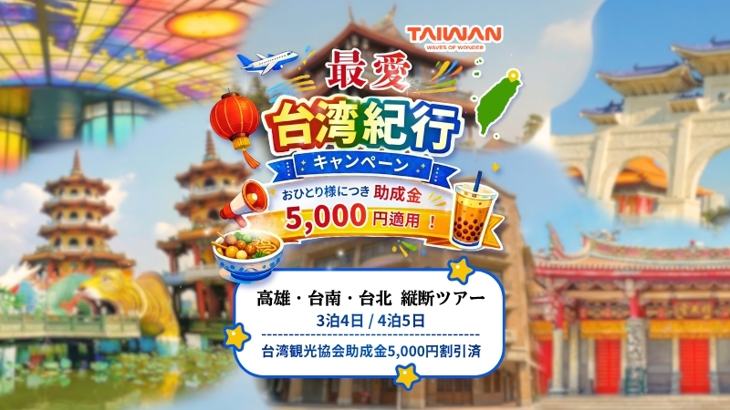 高雄・台南・台北ツアー縦断ツアー３泊４日／４泊５日台湾観光協会助成金5,000円を割引