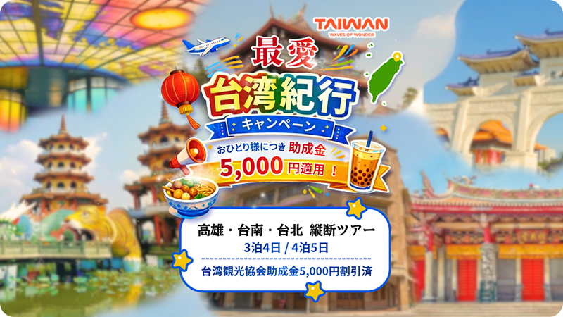 高雄・台南・台北ツアー縦断ツアー3泊4日/4泊5日台湾観光協会助成金5,000円を割引