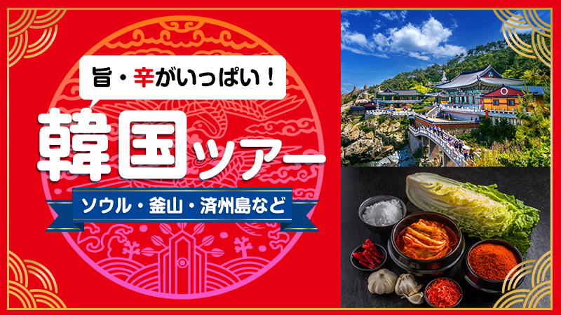 韓国　旨・辛がいっぱい！