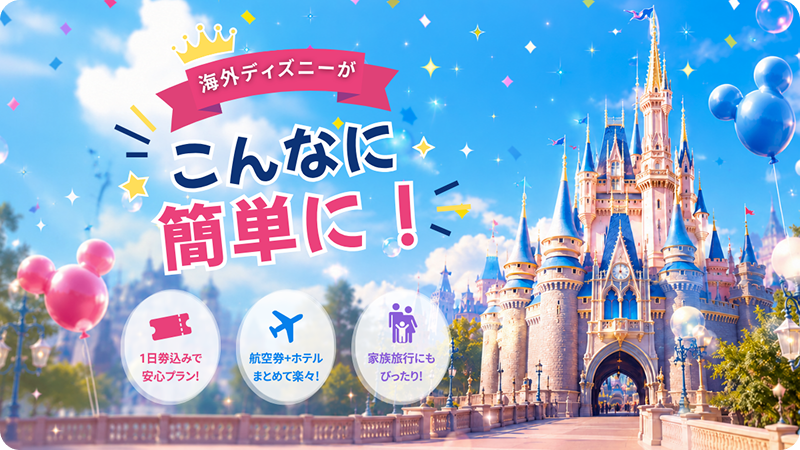 海外ディズニー