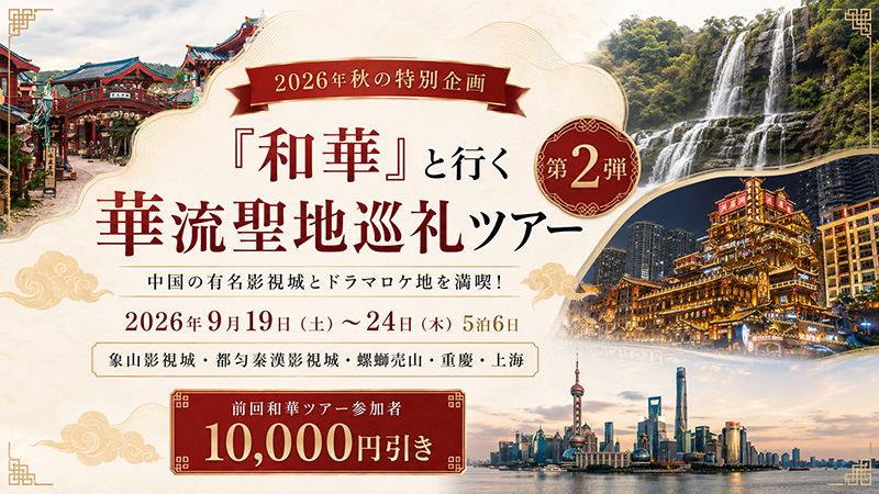 『和華』と行く華流聖地巡礼ツアー