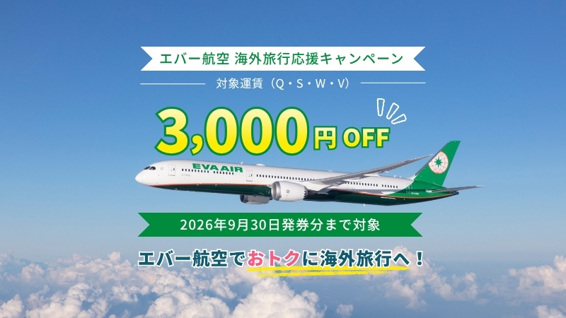 エバー航空 海外旅行応援キャンペーン9月30日発券分まで対象
