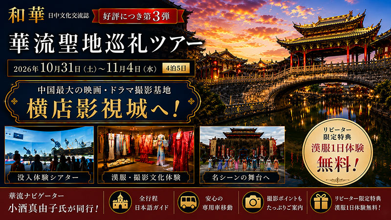『和華』企画 華流聖地巡礼ツアー 第三弾