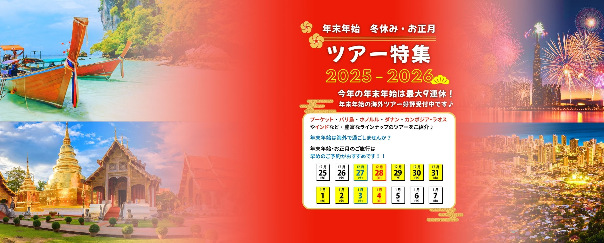 2025-2026 お正月特集