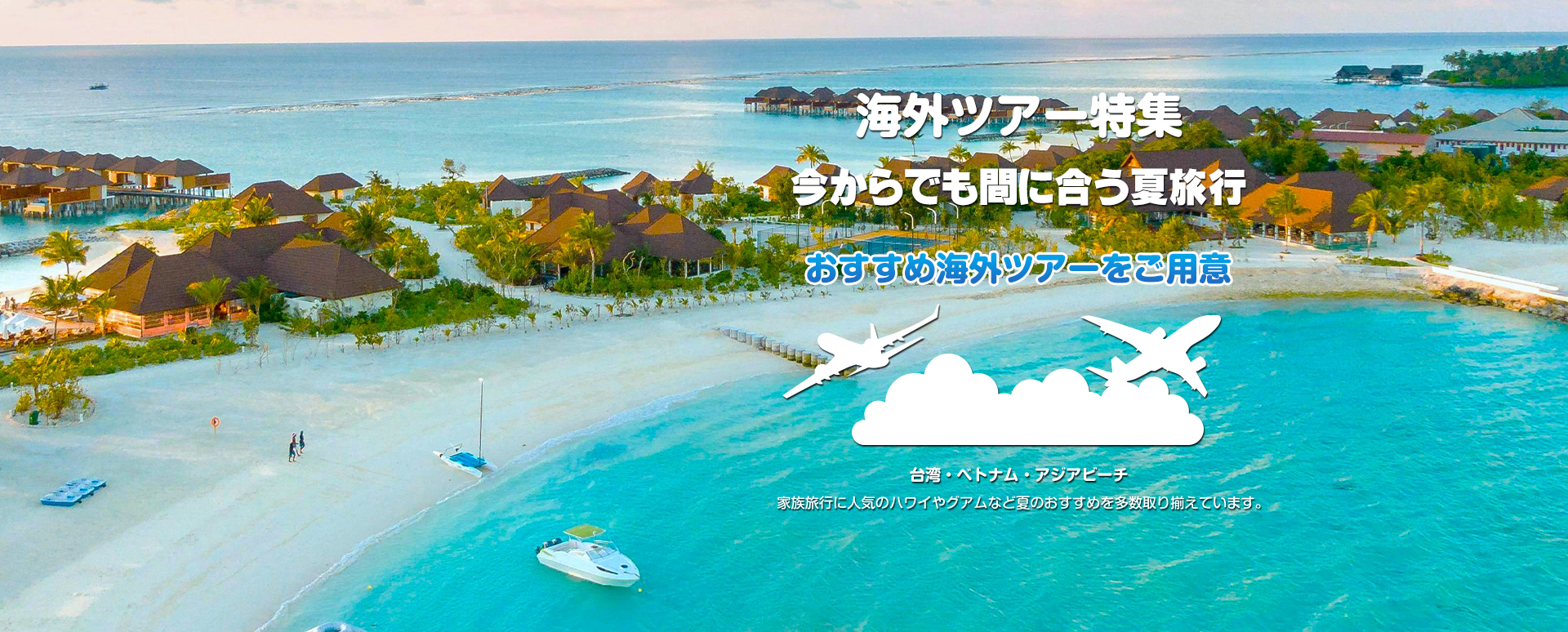 夏休み・お盆休みにオススメ海外ツアー特集