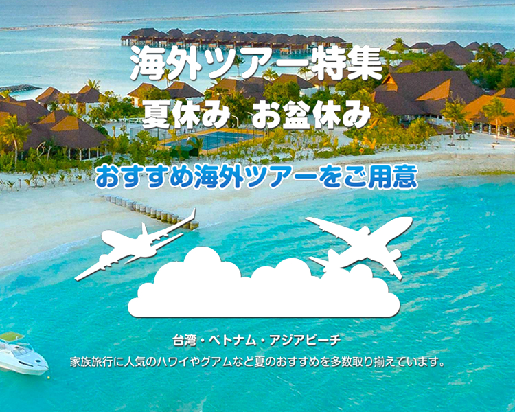 夏休み・お盆休みにオススメ海外ツアー特集