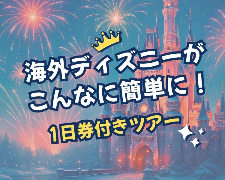 海外ディズニー