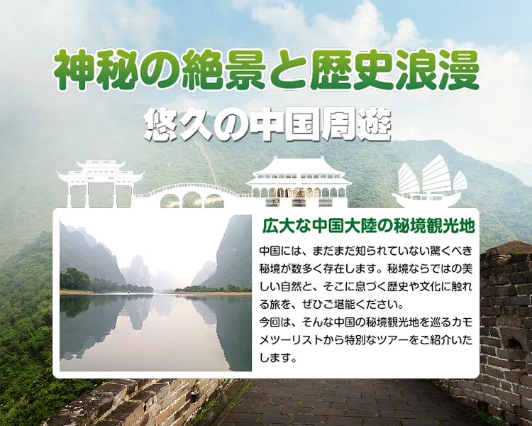 中国秘境の旅