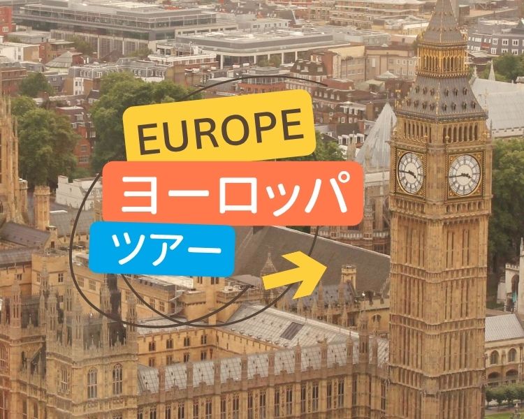 ヨーロッパ