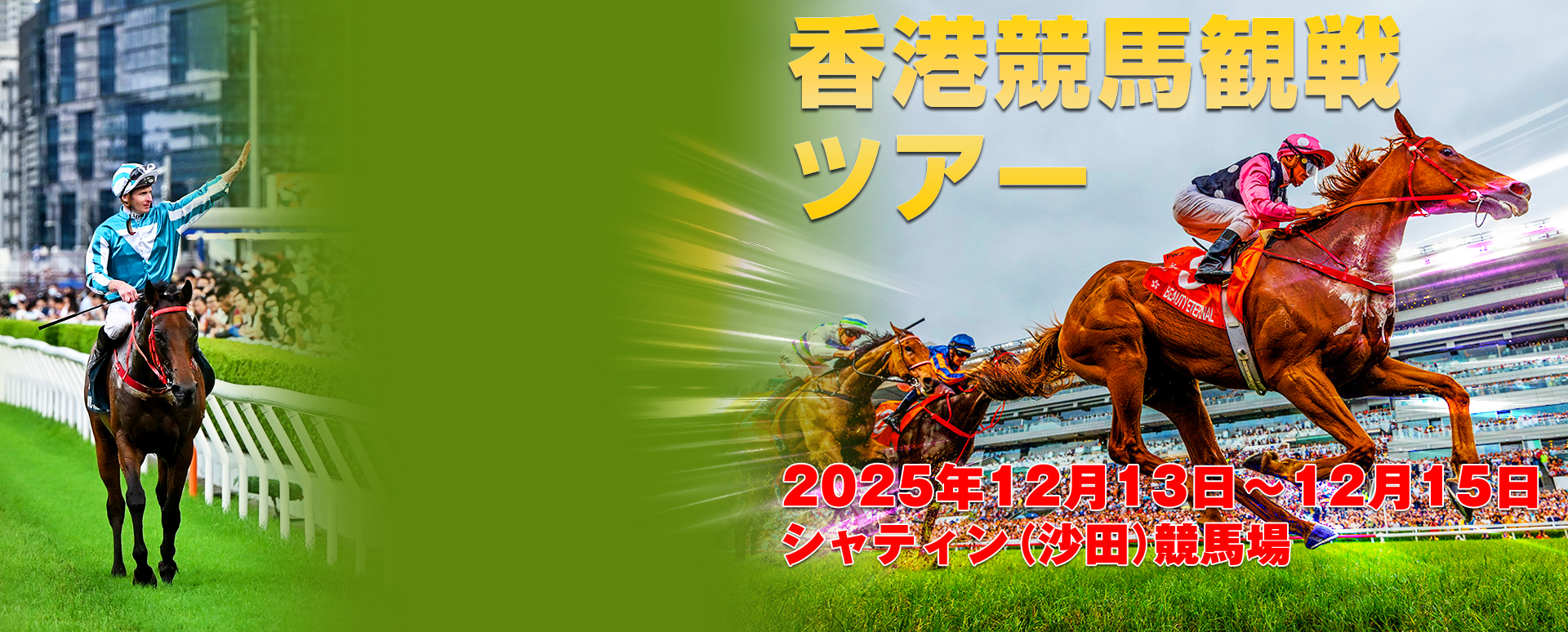 香港競馬観戦ツアー