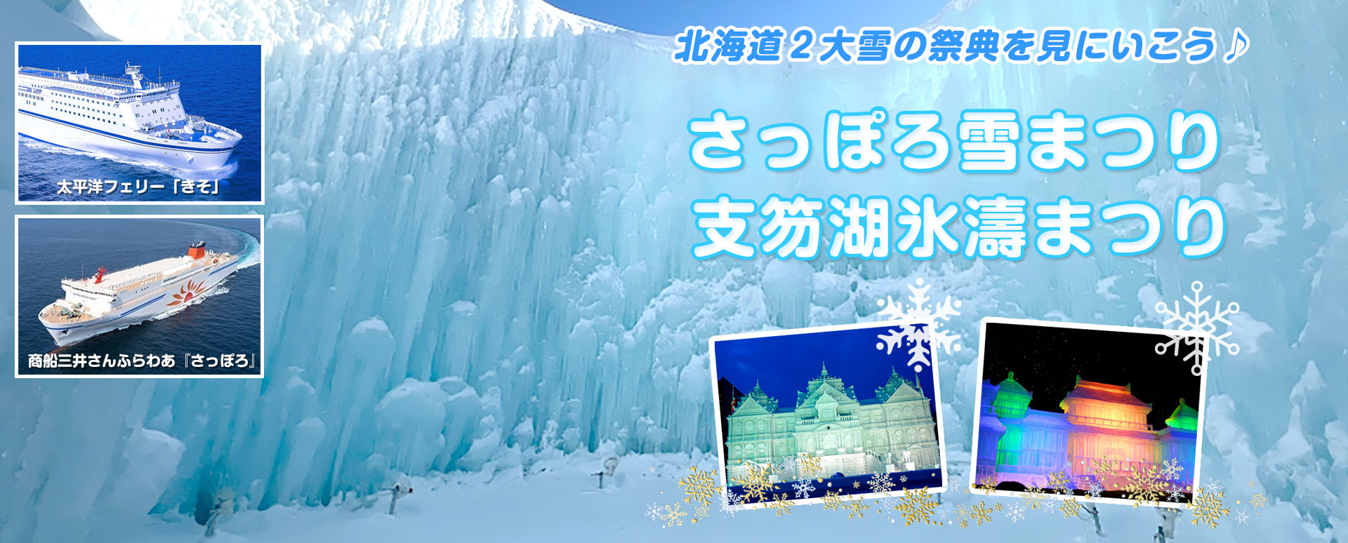  北海道２大雪の祭典♪ 『さっぽろ雪まつり』たっぷり6時間滞在と『支笏湖氷濤まつり』　そして、絶景の日本三景・松島 ３日間