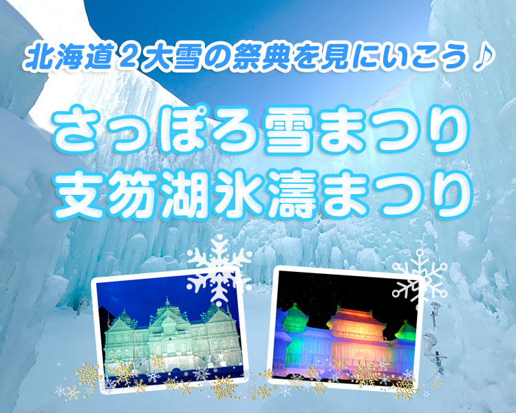  北海道２大雪の祭典♪ 『さっぽろ雪まつり』たっぷり6時間滞在と『支笏湖氷濤まつり』　そして、絶景の日本三景・松島 ３日間
