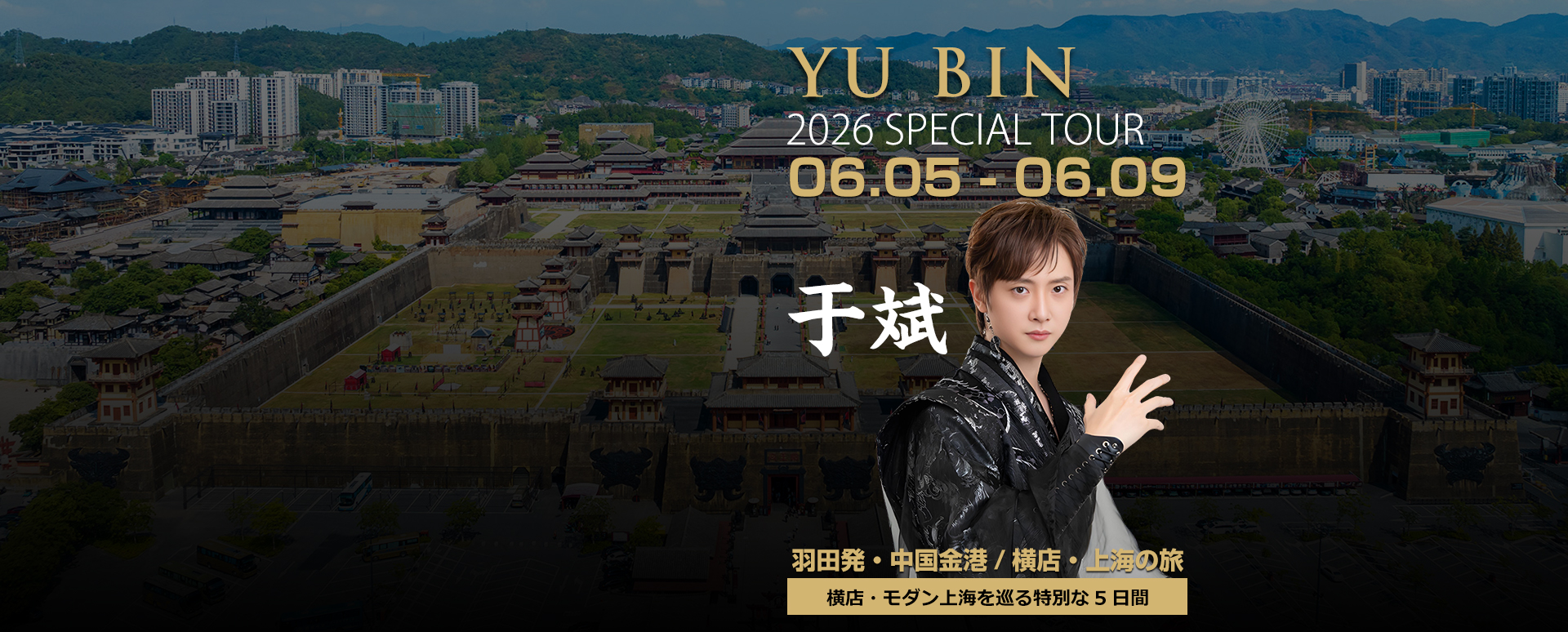 于斌 スペシャルツアー 2026　〜横店・モダン上海を巡る特別な5日間〜