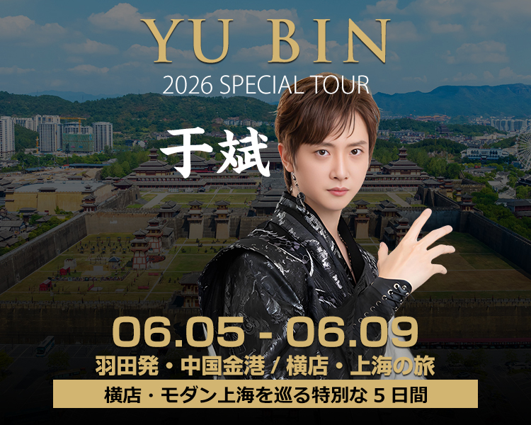 于斌 スペシャルツアー 2026