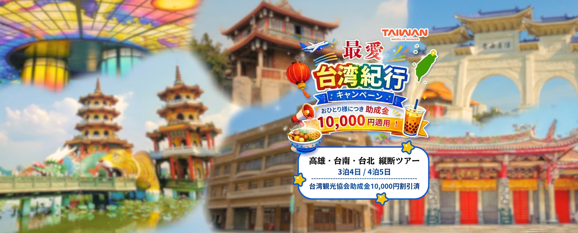高雄・台南・台北ツアー縦断ツアー３泊４日／４泊５日台湾観光協会助成金10,000円を割引