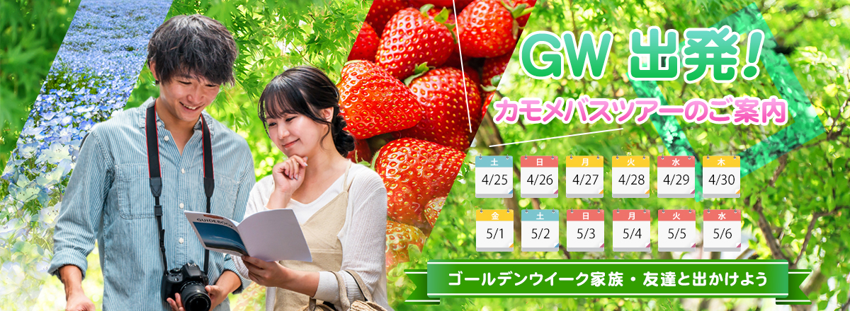 ゴールデンウィークに出発!　国内バスツアーのご案内
