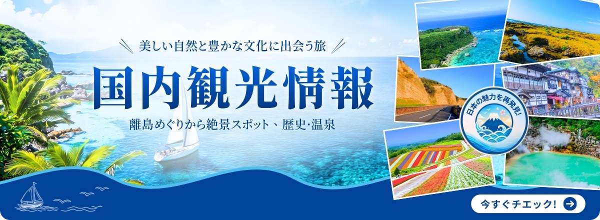 国内観光情報