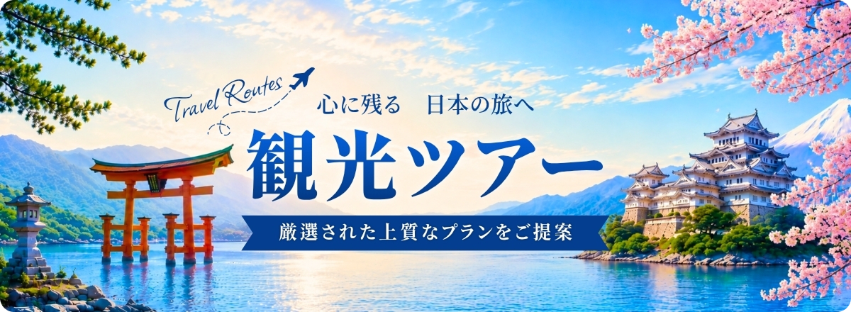 観光ツアー厳選された上質なプランをご提案