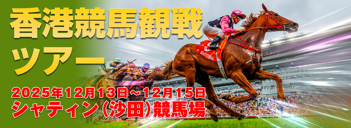 香港競馬観戦ツアー