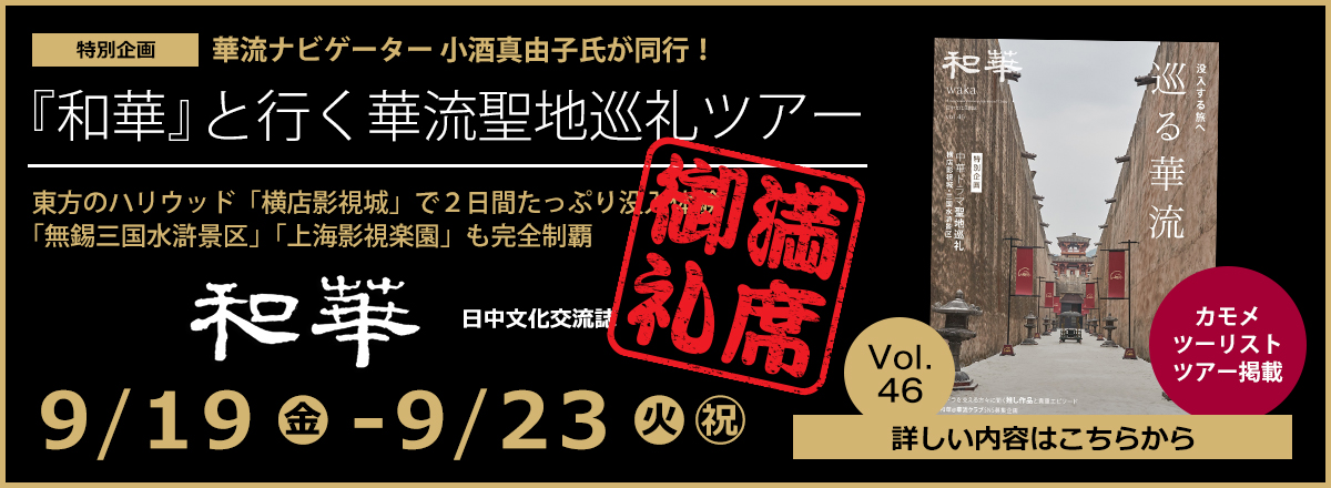 和華と行く華流聖地巡礼ツアー