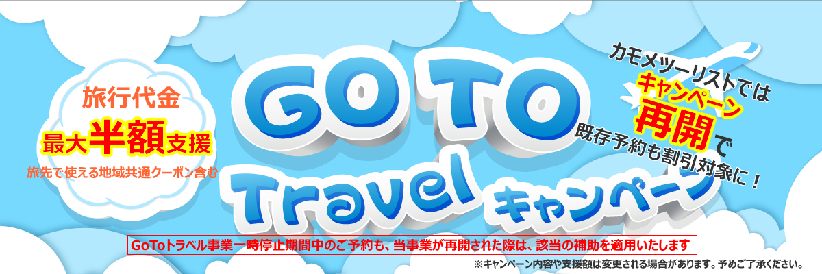 Go To Travelキャンペーン