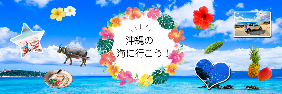 沖縄ツアー
