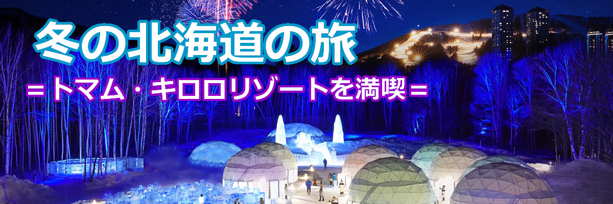 冬の北海道旅行